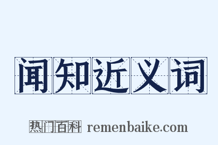 闻知近义词是什么意思的图片